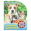 Домашние животные Степанов В.А. (1 кн. 10 пес.) 160х200мм 10 стр Умка в кор.30шт 9785506031239 (30)
