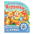 Игрушки. музыкальные стихи. Барто А. (1 кн. 10 пес.) 160х200мм 10 стр Умка в кор.30шт 9785506017004 (30)
