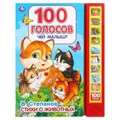 Чей малыш? 100 голосов. Степанов В.А. (10 зв.кнопок, 100 звуков) 233х302мм 10 стр Умка в кор.24шт 9785506044857 (24)
