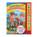 Стихи малышам. Барто А. (10 зв. кн. говорящ.) 233х302мм 10стр Умка в кор.24шт 9785506038474 (24)