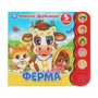 Ферма Дружинина (5 кн.волна) 200х175мм 10 стр Умка в кор.32шт 9785506038191 (32)
