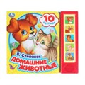 Домашние животные Степанов В.А. (5 кн. 10 песен) 200х175мм 10стр Умка в кор.32шт 9785506028703 (32)