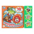 Песенки из мультфильмов СОЮЗМУЛЬТФИЛЬМ (3 звук. кн. 10 пес.) 206х150мм 6стр Умка в кор.30шт 9785506028529 (30)