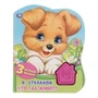 Кто где живёт. Степанов В.А. (1 кн.-домик 3 пес.) 152х185мм, 8стр Умка в кор.24шт 9785506041818 (24)