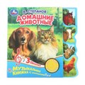 Домашние животные Степанов В.А. (1 кн. 3 пес., закладки) 190х190мм 8стр Умка в кор.40шт 9785506038665 (40)