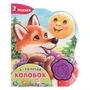 Колобок. А.Толстой (1 кн.-цветок 3 пес.) 152х185мм, 8стр Умка в кор.24шт 9785506042020 (24)