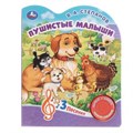 Пушистые малыши Степанов В.А. (1 кн. 3 пес.) 152х185мм, 8стр Умка в кор.24шт 9785506084372 (24)