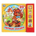 Книга детская первые сказки (5 кн. 20 песен) 200х175мм 10стр Умка в кор.32шт 9785506031369 (32)