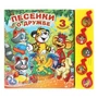 Песенки о дружбе ЭКРАН (5 муз. кнопок) 220х190мм 10 стр Умка в кор.32шт 9785919417354 (32)