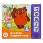 В гостях у винни-пуха СОЮЗМУЛЬТФИЛЬМ (5 кн. 5 песен) 200х175мм 10стр Умка в кор.32шт 9785506085270 (32)