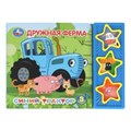 Дружная ферма. Синий ТРАКТОР (3 звук. кн.) 206х150мм 6стр Умка в кор.30шт 9785506034414 (30)