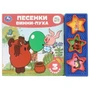 Песенки винни-пуха СОЮЗМУЛЬТФИЛЬМ (3 звук. кн.) 206х150мм 6стр Умка в кор.30шт 9785506085676 (30)