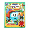 Машинки Грузовичок Лева (1 кн. 3 пес., окошки) 152х185мм 8стр Умка в кор.24шт 9785506036142 (24)