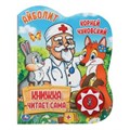 Айболит. Чуковский Корней (1 кн., 5 нажатий, книга читает) 160х200мм 10стр Умка в кор.30шт 9785506034353 (30)