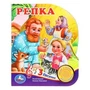 Репка. (1 кн. 3 пес.) 152х185мм, 8стр Умка в кор.24шт 9785506073512 (24)