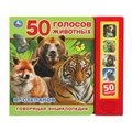 50 голосов животных Степанов В.А. (5 кн. 50 звуков) 200х175мм 10стр Умка в кор.32шт 9785506028673 (32)