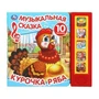 Курочка ряба (5 кн. 10 песен) 200х175мм 10стр Умка в кор.32шт 9785506031598 (32)