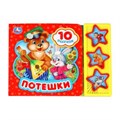 Потешки (3 звук. кн. 10 пес.) 206х150мм 6стр Умка в кор.30шт 9785506028765 (30)