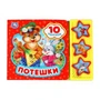 Потешки (3 звук. кн. 10 пес.) 206х150мм 6стр Умка в кор.30шт 9785506028765 (30)