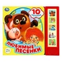 Любимые песенки СОЮЗМУЛЬТФИЛЬМ (5 кн. 10 песен) 200х175мм 10стр Умка в кор.32шт 9785506028796 (32)
