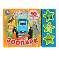 Зоопарк СИНИЙ ТРАКТОР (3 звук. кн. 10 пес.) 206х150мм 6стр Умка в кор.30шт 9785506080503 (30)