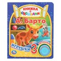 Игрушки Барто А. (1 кн. 3 пес., окошки) 152х185мм 8стр Умка в кор.24шт 9785506080473 (24)