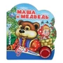 Маша и медведь (1 кн. 3 пес.) 152х185мм, 8 стр Умка в кор.24шт 9785506075196 (24)