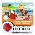 Поём с мульт-героями СОЮЗМУЛЬТФИЛЬМ (кн.-пианино, 23 кн, 10 пес) 260х255мм 14стр Умка в кор.16шт 9785506086697 (16)