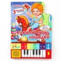 Я люблю свою лошадку Барто А. (8 клавиш + песенки) 143х202мм 10стр Умка в кор.36шт 9785506005391 (36) (36)