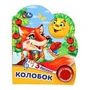 Колобок (1 кн. 3 пес.) 152х185мм, 8 стр Умка в кор.24шт 9785506074984 (24)