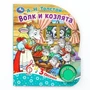 Волк и козлята Толстой А.Н. (1 кн. 3 пес.) 152х185мм, 8стр Умка в кор.24шт 9785506086536 (24)