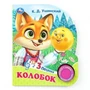 Колобок (1 кн. 3 пес.) 152х185мм, 8стр Умка в кор.24шт 9785506085638 (24)
