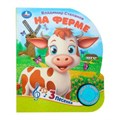 На ферме Степанов В.А. (1 кн. 3 пес.) 152х185мм, 8стр Умка в кор.24шт 9785506085645 (24)