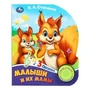 Малыши и их мамы Степанов В.А. (1 кн. 3 пес.) 152х185мм, 8стр Умка в кор.24шт 9785506085751 (24)