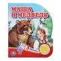 Маша и медведь (1 кн. 3 пес.) 152х185мм, 8стр Умка в кор.24шт 9785506039662 (24)