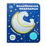 Колыбельная медведицы СОЮЗМУЛЬТФИЛЬМ (1 кн. 3 пес. фольга+вырубка) 152х185мм 8стр Умка в кор.24шт 9785506077367 (24)