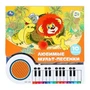 Любимые мульт-песенки СОЮЗМУЛЬТФИЛЬМ (кн.-пианино, 23 кн, 10 пес) 260х255мм 14стр Умка в кор.16шт 9785506085768 (16)