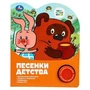 Песенки детства СОЮЗМУЛЬТФИЛЬМ (1 кн. 3 пес.) 152х185мм, 8стр Умка в кор.24шт 9785506075493 (24)
