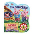 Три поросёнка (1 кн., 5 нажатий, книга читает) 160х200мм 10стр Умка в кор.30шт 9785506080534 (30)