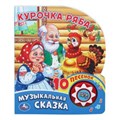 Курочка ряба (1 кн. 10 пес.) 160х200мм 10 стр Умка в кор.30шт 9785506019350 (30)