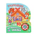 Музыкальная сказка (1 кн. 10 пес.) 160х200мм 10 стр Умка в кор.30шт 9785506019367 (30)