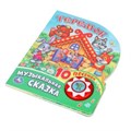 Музыкальная сказка (1 кн. 10 пес.) 160х200мм 10 стр Умка в кор.30шт 9785506019367 (30)