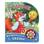Колобок (1 кн. 10 пес.) 160х200мм 10 стр Умка в кор.30шт 9785506017455 (30)