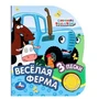 Весёлая ферма СИНИЙ ТРАКТОР (1 кн. 3 пес., глиттер) 152х185мм, 8стр Умка в кор.24шт 9785506068129 (24)