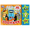 Зоопарк СИНИЙ ТРАКТОР (3 звук. кн. 10 пес.) 206х150мм 6стр Умка в кор.32шт 9785506080503 (32)