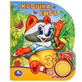 Крошка Енот (1 кн. 3 пес.) 152х185мм, 8стр Умка в кор.24шт 9785506039778 (24)