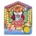 Кошкин ДОМ (1 кн. 3 пес.) 152х185мм, 8 стр Умка в кор.24шт 9785506030461 (24)