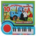 10 обучающих песенок СИНИЙ ТРАКТОР (кн.-пианино, 23 кн, 10 пес) 260х255мм 14стр Умка в кор.16шт 9785506071020 (16)