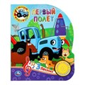 Первый полёт СИНИЙ ТРАКТОР (1 кн. 3 пес.) 152х185мм, 8стр Умка в кор.24шт 9785506062790 (24)