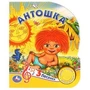 Антошка СОЮЗМУЛЬТФИЛЬМ (1 кн. 3 пес.) 152х185мм, 8стр Умка в кор.24шт 9785506035695 (24)